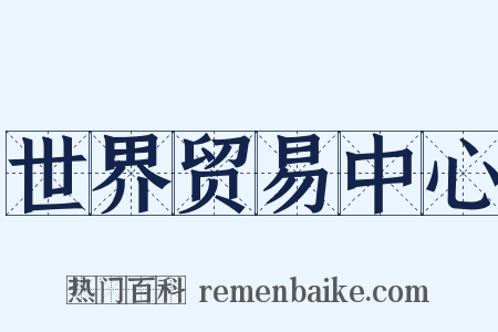 世界贸易中心是什么意思的图片